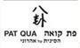 תמונת לוגו פת-קואה הרצליה תמונת לוגו פת-קואה הרצליה