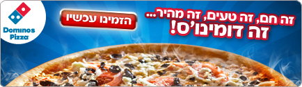 רקע דומינו'ס פיצה נתניה