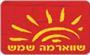 תמונת לוגו שווארמה שמש נס ציונה תמונת לוגו שווארמה שמש נס ציונה