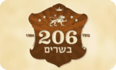 לוגו 206 בשרים
