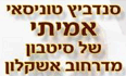 סנדוויץ' טוניסאי אשקלון לוגו