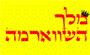 תמונת לוגו מלך השווארמה ראשון לציון תמונת לוגו מלך השווארמה ראשון לציון