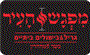 תמונת לוגו מפגש העיר רמת גן תמונת לוגו מפגש העיר רמת גן