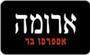 תמונת לוגו ארומה - אספרסו בר תמונת לוגו ארומה - אספרסו בר