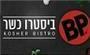 תמונת לוגו בי פי כשר ביסטרו תמונת לוגו בי פי כשר ביסטרו
