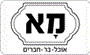 תמונת לוגו מא ביסטרו רחובות תמונת לוגו מא ביסטרו רחובות