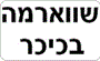 תמונת לוגו שווארמה בכיכר הוד השרון תמונת לוגו שווארמה בכיכר הוד השרון