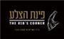 תמונת לוגו פינת הצלע תמונת לוגו פינת הצלע
