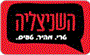 תמונת לוגו השניצליה ראשון לציון מערב תמונת לוגו השניצליה ראשון לציון מערב