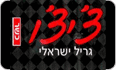 צ'יצ'ו גריל ישראלי גבעתיים לוגו