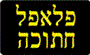 תמונת לוגו פלאפל חתוכה רעננה תמונת לוגו פלאפל חתוכה רעננה