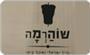 תמונת לוגו שוהרמה שהם תמונת לוגו שוהרמה שהם
