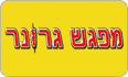 לוגו מפגש גרונר רמת גן