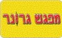 תמונת לוגו מפגש גרונר רמת גן תמונת לוגו מפגש גרונר רמת גן