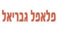 לוגו פלאפל גבריאל תל אביב