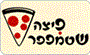 תמונת לוגו פיצה שטמפפר נתניה תמונת לוגו פיצה שטמפפר נתניה