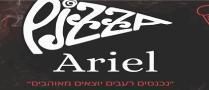 פיצה אקסטרה אריאל אריאל תפריט משלוחים