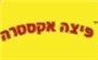 תמונת לוגו פיצה אקסטרה אריאל