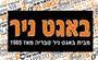 תמונת לוגו באגט ניר ראשון לציון תמונת לוגו באגט ניר ראשון לציון