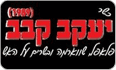 לוגו יעקב קבב בת גלים