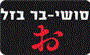 תמונת לוגו סושי בר בזל תל אביב תמונת לוגו סושי בר בזל תל אביב