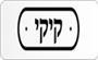 תמונת לוגו קיקי תל אביב תמונת לוגו קיקי תל אביב