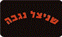 תמונת לוגו שניצל נגבה רמת גן תמונת לוגו שניצל נגבה רמת גן