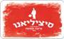 תמונת לוגו סיציליאנו פיצה פסטה, נהריה תמונת לוגו סיציליאנו פיצה פסטה, נהריה