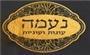 תמונת לוגו נעמה - עוגות ועוגיות
