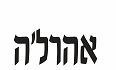 לוגו אהרל'ה תל אביב
