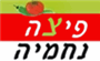 תמונת לוגו פיצה נחמיה שדה נחמיה