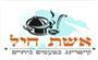 תמונת לוגו אשת חיל ראשון לציון תמונת לוגו אשת חיל ראשון לציון