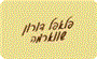 תמונת לוגו פלאפל דורון ירושלים תמונת לוגו פלאפל דורון ירושלים