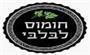 תמונת לוגו חומוס לבלבי תל אביב תמונת לוגו חומוס לבלבי תל אביב