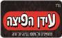 תמונת לוגו עידן הפיצה אשדוד
