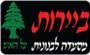 תמונת לוגו מסעדת ביירות תמונת לוגו מסעדת ביירות