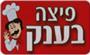 תמונת לוגו פיצה בענק יבנה תמונת לוגו פיצה בענק יבנה