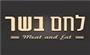 תמונת לוגו לחם בשר הרצליה תמונת לוגו לחם בשר הרצליה