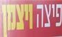 תמונת לוגו פיצה חיים ויצמן