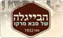 תמונת לוגו הבייגלה של סבא מרקו קרית אתא תמונת לוגו הבייגלה של סבא מרקו קרית אתא