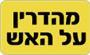 תמונת לוגו מהדרין על האש נתניה תמונת לוגו מהדרין על האש נתניה