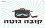 תמונת לוגו קובה גוטה