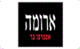 תמונת לוגו ארומה סטאר אשדוד תמונת לוגו ארומה סטאר אשדוד