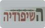 תמונת לוגו השיפודיה שדרות תמונת לוגו השיפודיה שדרות
