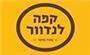 תמונת לוגו קפה לנדוור עין שמר תמונת לוגו קפה לנדוור עין שמר