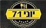תמונת לוגו יוני 71 רמת השרון תמונת לוגו יוני 71 רמת השרון