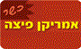 תמונת לוגו אמריקן פיצה ראש העין תמונת לוגו אמריקן פיצה ראש העין