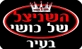 לוגו השניצל של כושי הוד השרון