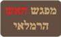 תמונת לוגו מפגש האש הרמלאי (צמוד לטוטו ולקיוסק) תמונת לוגו מפגש האש הרמלאי (צמוד לטוטו ולקיוסק)