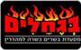 תמונת לוגו בגחלים רמת גן תמונת לוגו בגחלים רמת גן